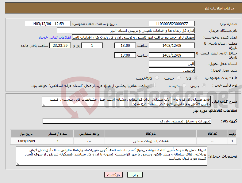 تصویر کوچک آگهی نیاز انتخاب تامین کننده-فریم صندلی اداری و یراق آلات صندلی_ایران کدانتخابی مشابه است_طبق مشخصات فایل پیوستی_قیمت نهایی فاکتور بدون ارزش افزوده در سامانه درج شود