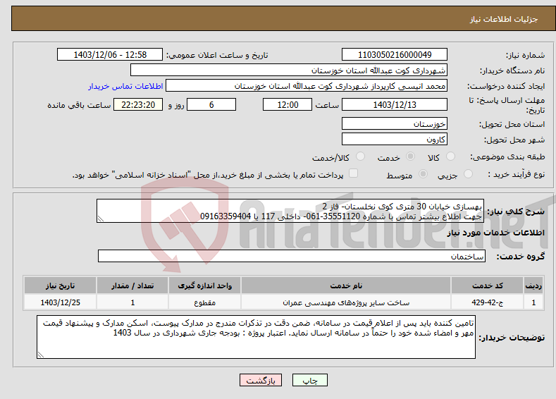 تصویر کوچک آگهی نیاز انتخاب تامین کننده-بهسازی خیابان 30 متری کوی نخلستان- فاز 2 جهت اطلاع بیشتر تماس با شماره 35551120-061- داخلی 117 یا 09163359404 