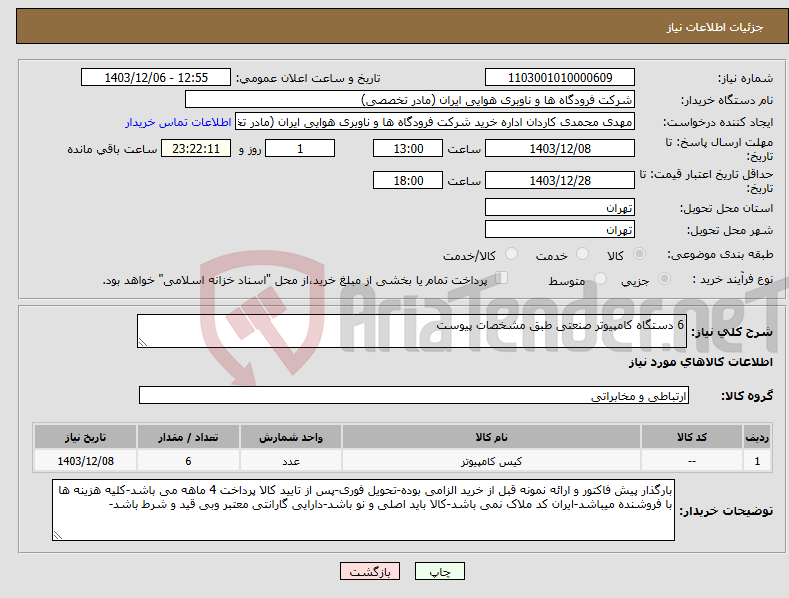 تصویر کوچک آگهی نیاز انتخاب تامین کننده-6 دستگاه کامپیوتر صنعتی طبق مشخصات پیوست