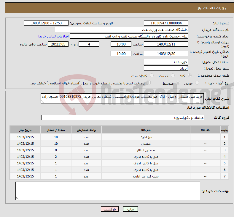 تصویر کوچک آگهی نیاز انتخاب تامین کننده-خریذ میز، صندلی و مبل - ارائه صورتحساب مودیان الزامیست . شماره تماس خریدار 09163310275 حسون زاده 