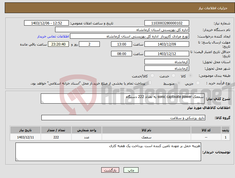 تصویر کوچک آگهی نیاز انتخاب تامین کننده-سمعک sonic captivate power به تعداد 222 دستگاه 