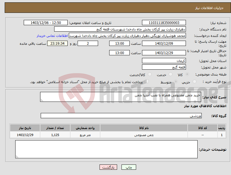 تصویر کوچک آگهی نیاز انتخاب تامین کننده-خرید چمن مصنوعی همراه با نصب آسیا چمن 