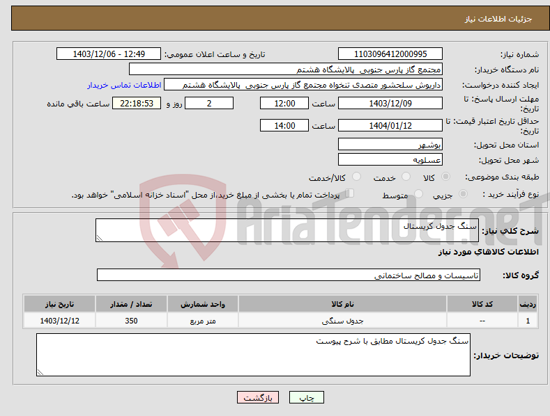 تصویر کوچک آگهی نیاز انتخاب تامین کننده-سنگ جدول کریستال 