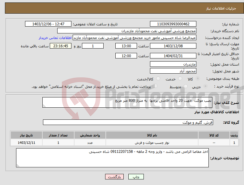 تصویر کوچک آگهی نیاز انتخاب تامین کننده-نصب موکت جهت 20 واحد اقامتی برجها به متراژ 800 متر مربع