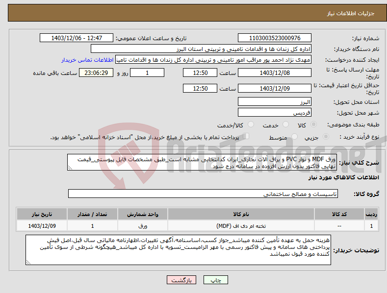 تصویر کوچک آگهی نیاز انتخاب تامین کننده-ورق MDF و نوار PVC و یراق آلات نجاری_ایران کدانتخابی مشابه است_طبق مشخصات فایل پیوستی_قیمت نهایی فاکتور بدون ارزش افزوده در سامانه درج شود