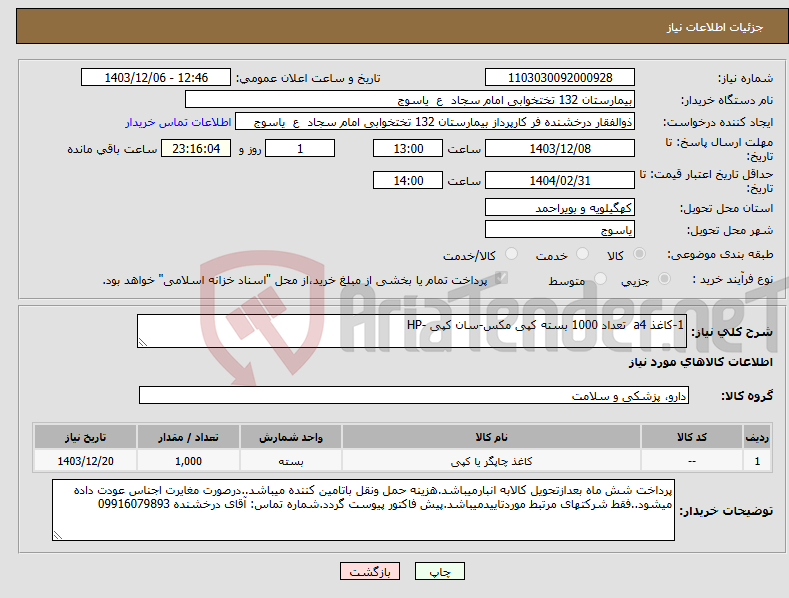 تصویر کوچک آگهی نیاز انتخاب تامین کننده-1-کاغذ a4 تعداد 1000 بسته کپی مکس-سان کپی -HP 