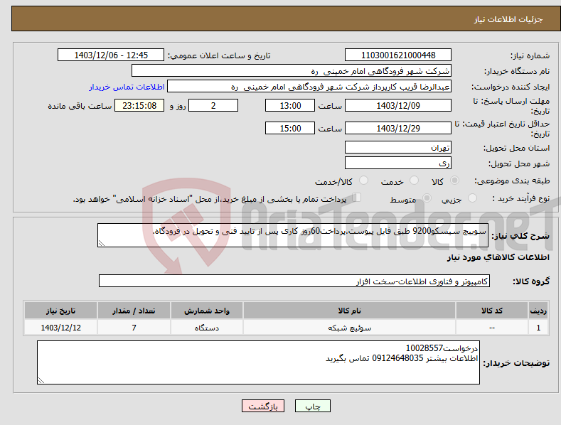 تصویر کوچک آگهی نیاز انتخاب تامین کننده-سوییچ سیسکو9200 طبق فایل پیوست.پرداخت60روز کاری پس از تایید فنی و تحویل در فرودگاه.