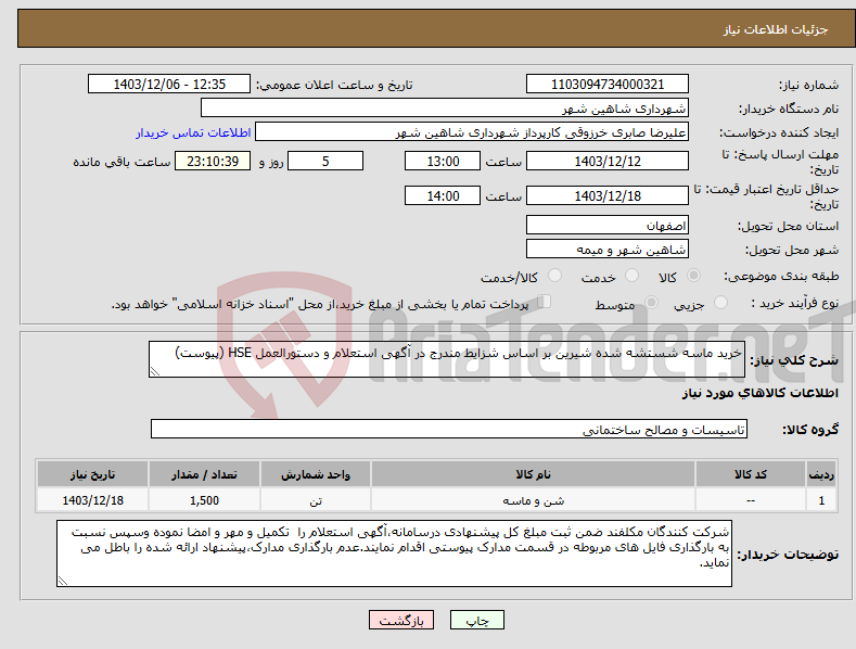 تصویر کوچک آگهی نیاز انتخاب تامین کننده-خرید ماسه شستشه شده شیرین بر اساس شزایط مندرج در آگهی استعلام و دستورالعمل HSE (پیوست)