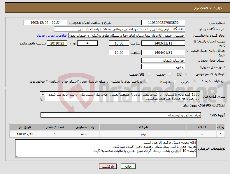 تصویر کوچک آگهی نیاز انتخاب تامین کننده-1500 کیلو برنج پاکستانی به شرط پخت (فردین/ طبیعت/نفیس) مورد نیاز است. یکی از سه برند قید شده. پرداخت وجه حدود3 ماه طول میکشد. 