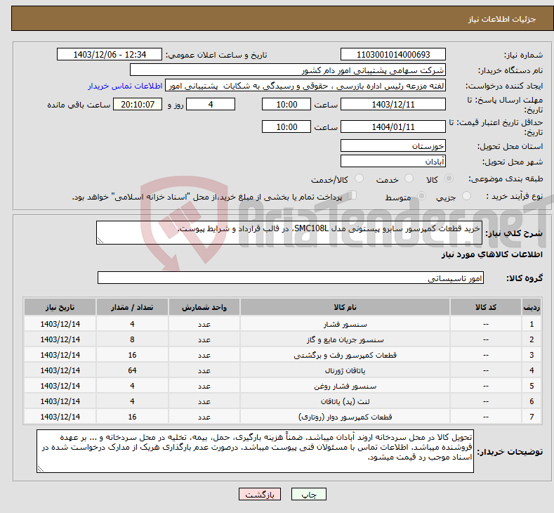 تصویر کوچک آگهی نیاز انتخاب تامین کننده-خرید قطعات کمپرسور سابرو پیستونی مدل SMC108L، در قالب قرارداد و شرایط پیوست.