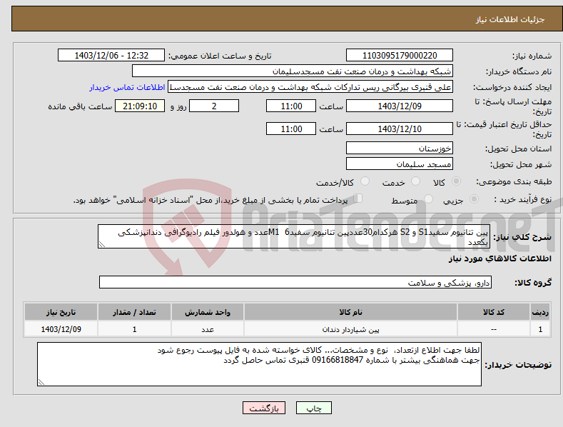 تصویر کوچک آگهی نیاز انتخاب تامین کننده-پین تتانیوم سفیدS1 و S2 هرکدام30عددپین تتانیوم سفیدM1 6عدد و هولدور فیلم رادیوگرافی دندانپزشکی یکعدد