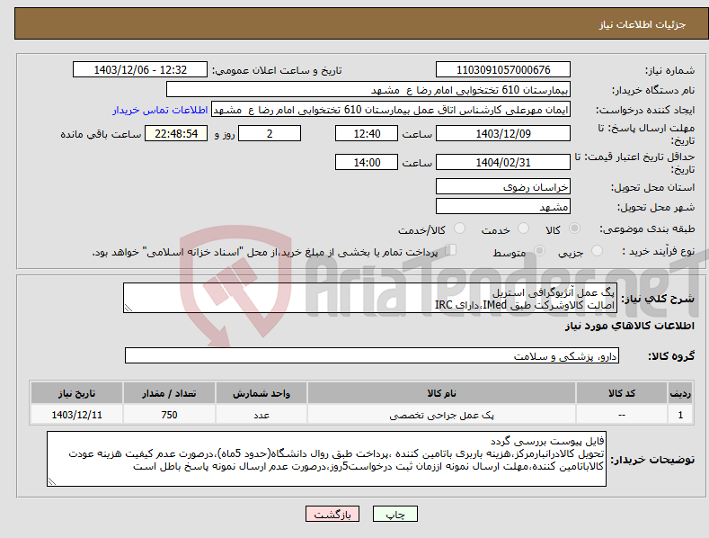 تصویر کوچک آگهی نیاز انتخاب تامین کننده-پگ عمل آنژیوگرافی استریل اصالت کالاوشرکت طبق IMed،دارای IRC