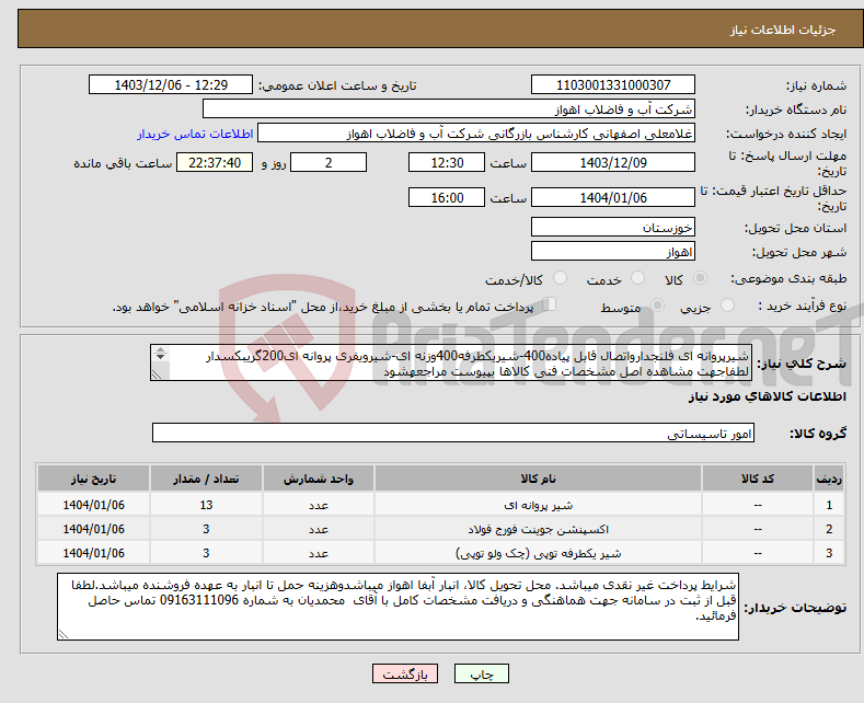 تصویر کوچک آگهی نیاز انتخاب تامین کننده-شیرپروانه ای فلنجدارواتصال قابل پیاده400-شیریکطرفه400وزنه ای-شیرویفری پروانه ای200گریبکسدار لطفاجهت مشاهده اصل مشخصات فنی کالاها بپیوست مراجعهشود 