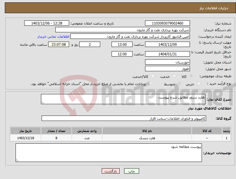 تصویر کوچک آگهی نیاز انتخاب تامین کننده-هارد سرور مطابق شرح پیوست