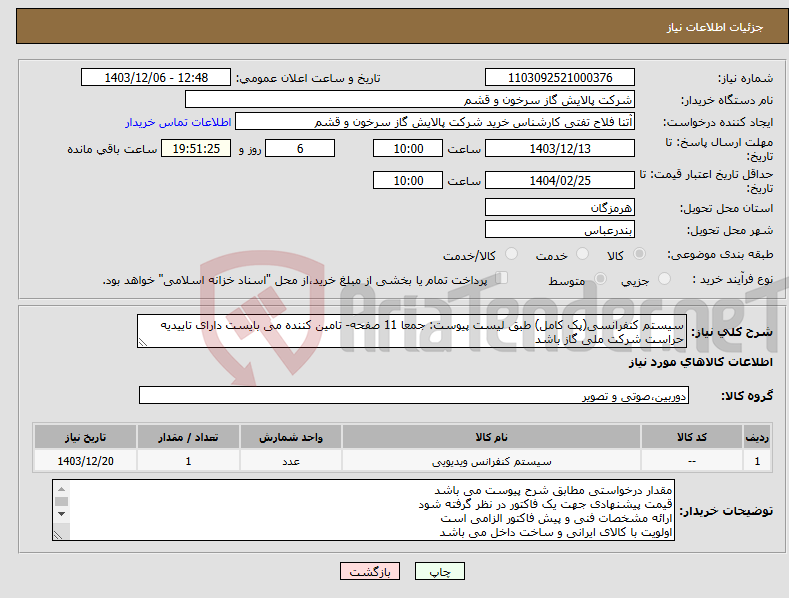 تصویر کوچک آگهی نیاز انتخاب تامین کننده-سیستم کنفرانسی(پک کامل) طبق لیست پیوست: جمعا 11 صفحه- تامین کننده می بایست دارای تاییدیه حراست شرکت ملی گاز باشد
