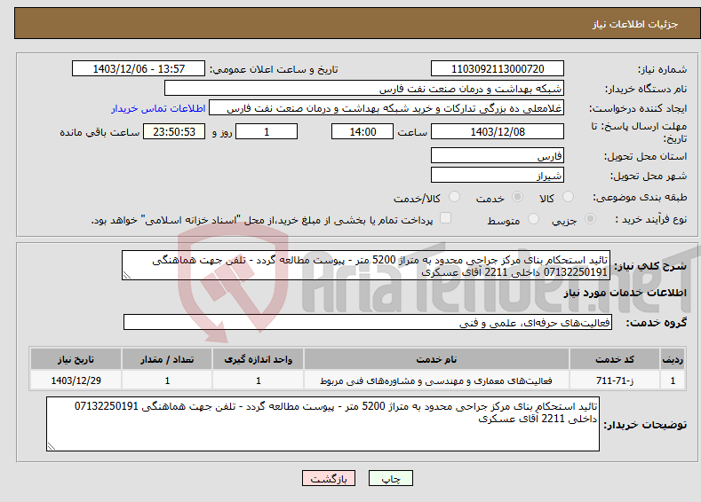 تصویر کوچک آگهی نیاز انتخاب تامین کننده-تائید استحکام بنای مرکز جراحی محدود به متراژ 5200 متر - پیوست مطالعه گردد - تلفن جهت هماهنگی 07132250191 داخلی 2211 آقای عسکری