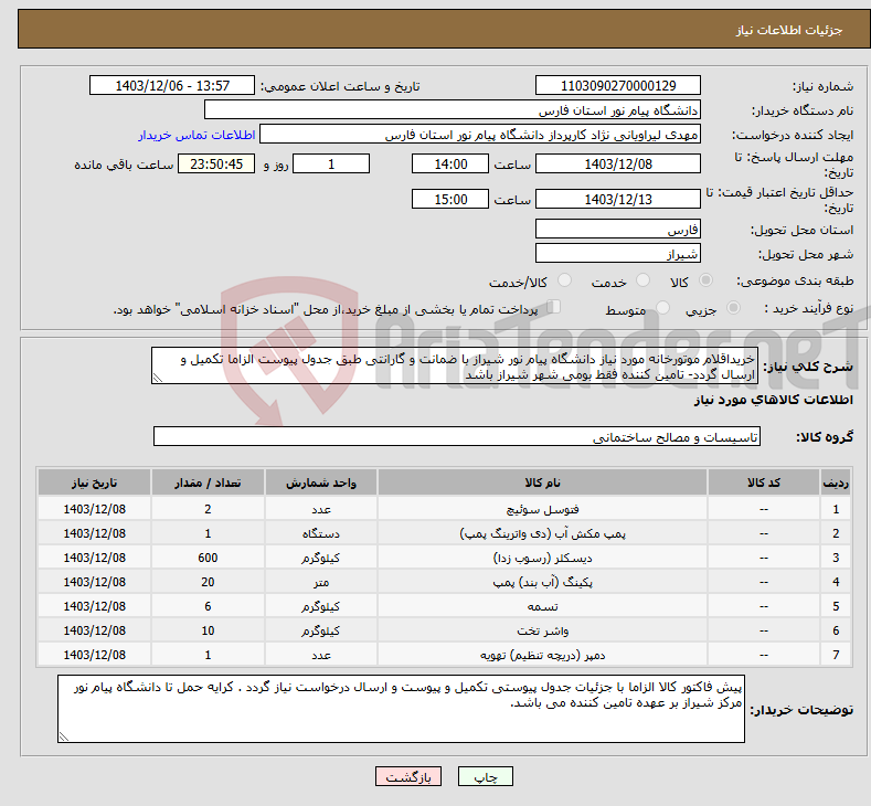 تصویر کوچک آگهی نیاز انتخاب تامین کننده-خریداقلام موتورخانه مورد نیاز دانشگاه پیام نور شیراز با ضمانت و گارانتی طبق جدول پیوست الزاما تکمیل و ارسال گردد- تامین کننده فقط بومی شهر شیراز باشد