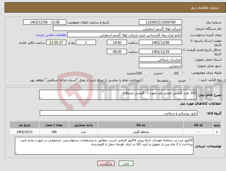 تصویر کوچک آگهی نیاز انتخاب تامین کننده-100 عدد گوشی ایمنی ضد صوت ( گوشی ایرماف)