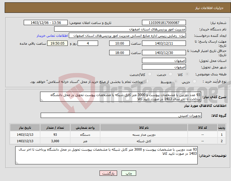 تصویر کوچک آگهی نیاز انتخاب تامین کننده-93 عدد دوربین با مشخصات پیوست و 3000 متر کابل شبکه با مشخصات پیوست تحویل در محل دانشگاه پرداخت تا اخر سال 1403 در صورت تایید کالا 