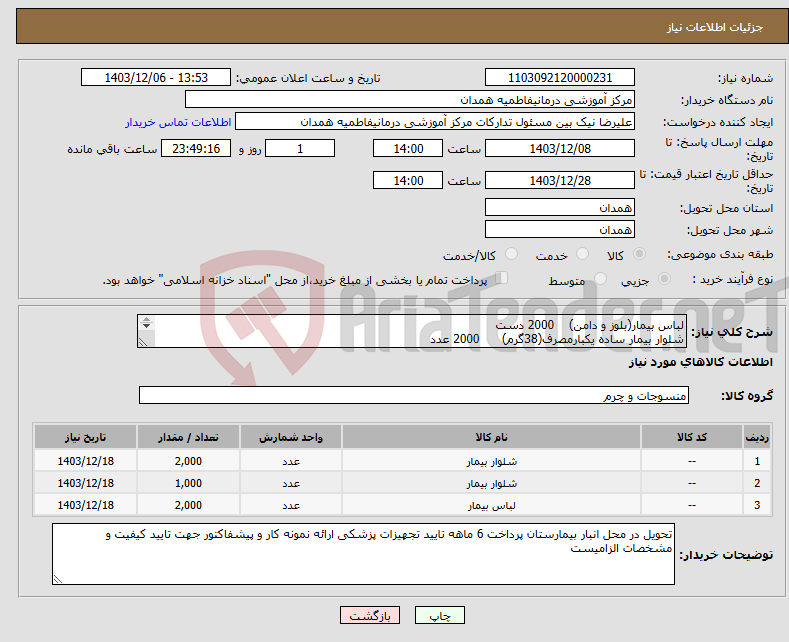 تصویر کوچک آگهی نیاز انتخاب تامین کننده-لباس بیمار(بلوز و دامن) 2000 دست شلوار بیمار ساده یکبارمصرف(38گرم) 2000 عدد شلوار یکبارمصرف پرفوره(38گرم) 1000عدد