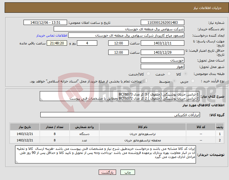 تصویر کوچک آگهی نیاز انتخاب تامین کننده-1-ترانس جریان بوشینگی (حلقوی ) 3 کر مدل BCT6073 2-ترانس جریان بوشینگی (حلقوی ) 2 کر مدل BCT6072 ومطابق با مشخصات فنی پیوست