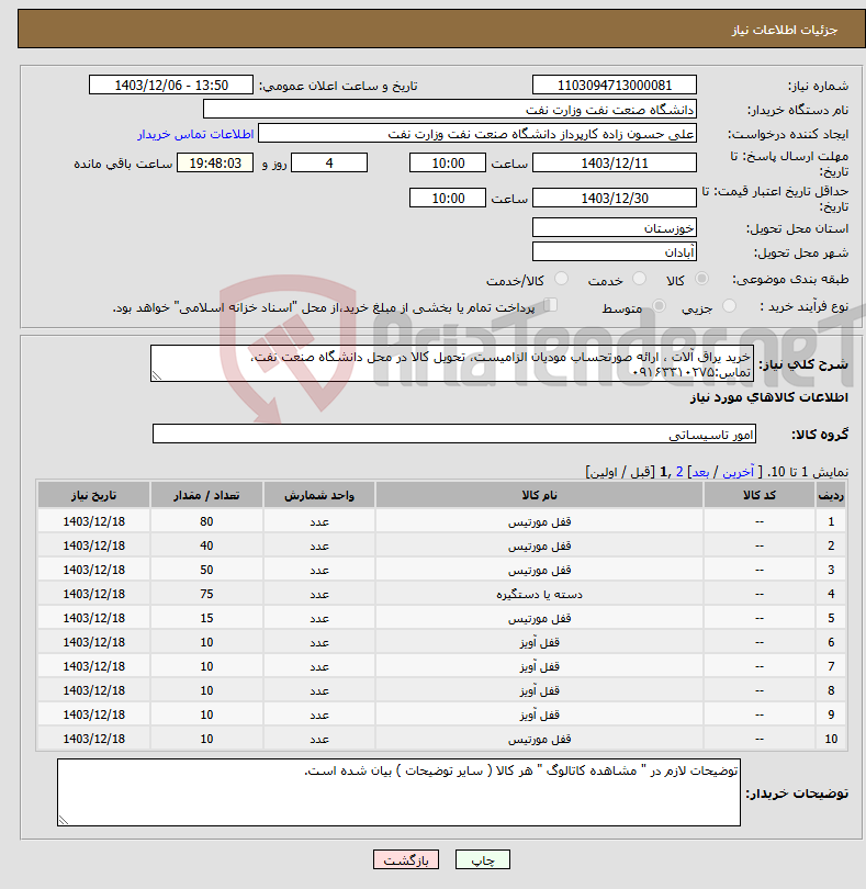 تصویر کوچک آگهی نیاز انتخاب تامین کننده-خرید یراق آلات ، ارائه صورتحساب مودیان الزامیست، تحویل کالا در محل دانشگاه صنعت نفت، تماس:۰۹۱۶۳۳۱۰۲۷۵