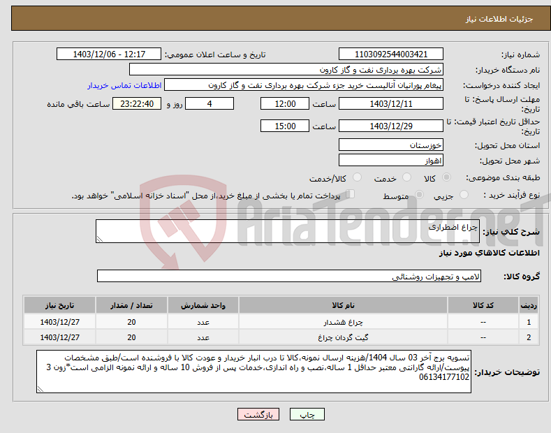 تصویر کوچک آگهی نیاز انتخاب تامین کننده-چراغ اضطراری