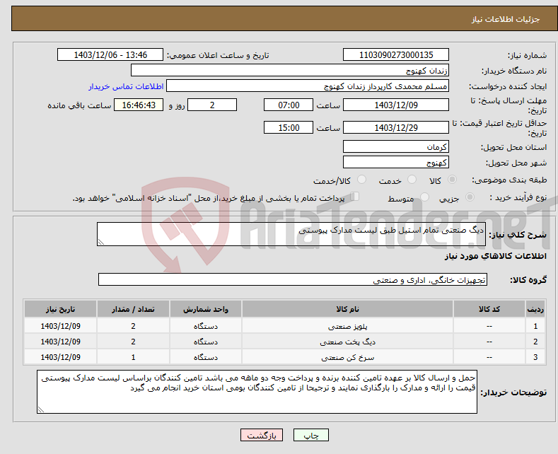 تصویر کوچک آگهی نیاز انتخاب تامین کننده-دیگ صنعتی تمام استیل طبق لیست مدارک پیوستی