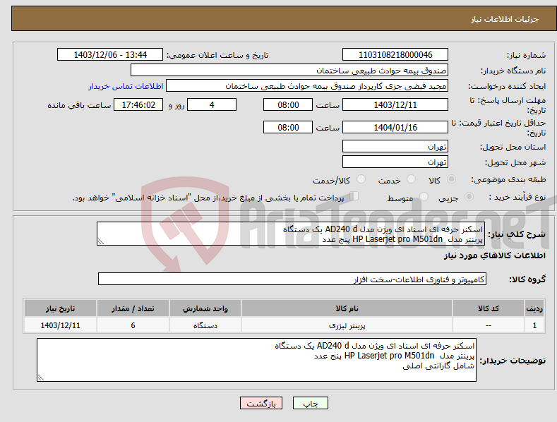 تصویر کوچک آگهی نیاز انتخاب تامین کننده-اسکنر حرفه ای اسناد ای ویژن مدل AD240 d یک دستگاه پرینتر مدل HP Laserjet pro M501dn پنج عدد 