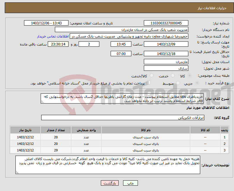 تصویر کوچک آگهی نیاز انتخاب تامین کننده-خریدباطری ups مطابق استعلام پیوست - مدت زمان گارانتی باطریها حداقل 2سال باشد. به درخواستهایی که فاقد شرایط استعلام باشند ترتیب اثر داده نخواهد شد.