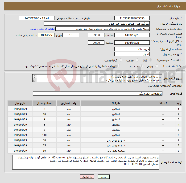 تصویر کوچک آگهی نیاز انتخاب تامین کننده-خرید 9 قلم کالای برقی (کلید قطع و وصل ) مشخصات کالا طبق شرح پیوست ارائه می گردد 
