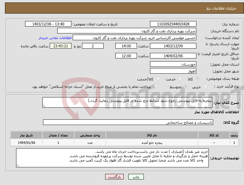 تصویر کوچک آگهی نیاز انتخاب تامین کننده-پنجره(به فایل پیوستی رجوع شود شرایط درج شده در فایل پیوستی رعایت گردد.)