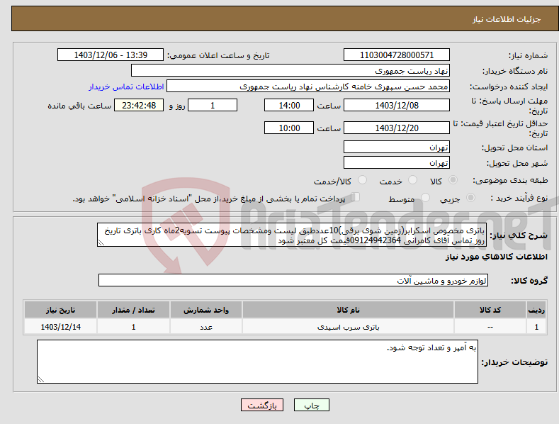تصویر کوچک آگهی نیاز انتخاب تامین کننده-باتری مخصوص اسکرابر(زمین شوی برقی)10عددطبق لیست ومشخصات پیوست تسویه2ماه کاری باتری تاریخ روز تماس آقای کامرانی 09124942364قیمت کل معتبر شود
