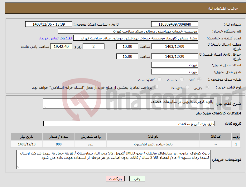 تصویر کوچک آگهی نیاز انتخاب تامین کننده-بالون کرونری دارویی در سایزهای مختلف 