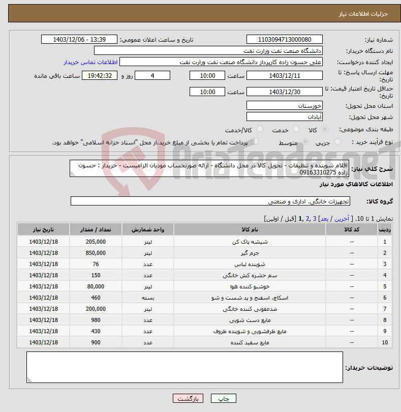 تصویر کوچک آگهی نیاز انتخاب تامین کننده-اقلام شوینده و تنظیفات - تحویل کالا در محل دانشگاه - ارائه صورتحساب مودیان الزامیست - خریدار : حسون زاده 09163310275