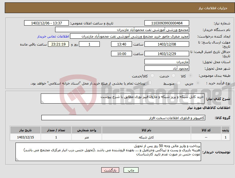 تصویر کوچک آگهی نیاز انتخاب تامین کننده-خرید کابل شبکه و پریز شبکه و ماژول فیبر نوری مطابق با شرح پیوست