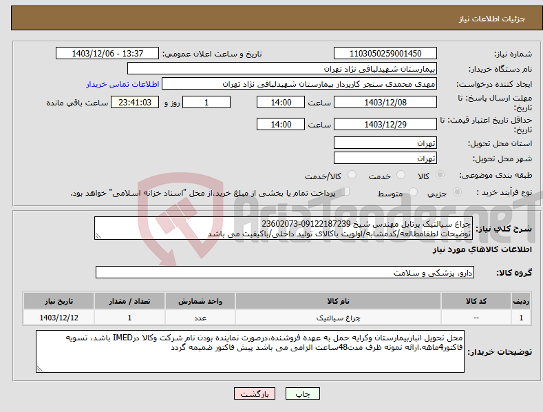 تصویر کوچک آگهی نیاز انتخاب تامین کننده-چراغ سیالتیک پرتابل مهندس شیخ 09122187239-23602073 توضیحات لطفامطالعه/کدمشابه/اولویت باکالای تولید داخلی/باکیفیت می باشد