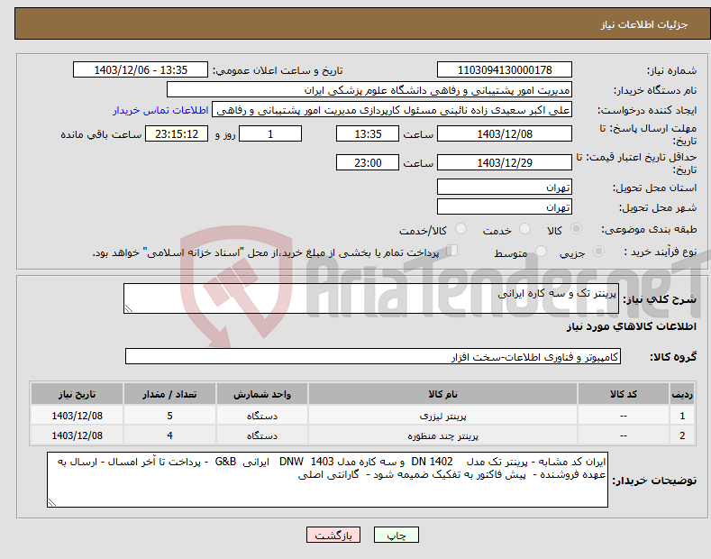 تصویر کوچک آگهی نیاز انتخاب تامین کننده-پرینتر تک و سه کاره ایرانی