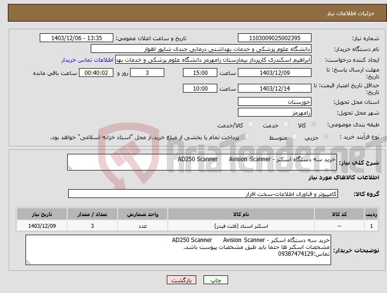 تصویر کوچک آگهی نیاز انتخاب تامین کننده-خرید سه دستگاه اسکنر - Scanner Avision AD250 Scanner