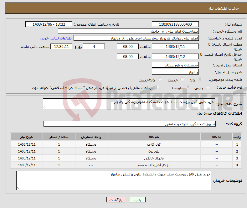 تصویر کوچک آگهی نیاز انتخاب تامین کننده-خرید طبق فایل پیوست سند جهت دانشکده علوم پزشکی چابهار