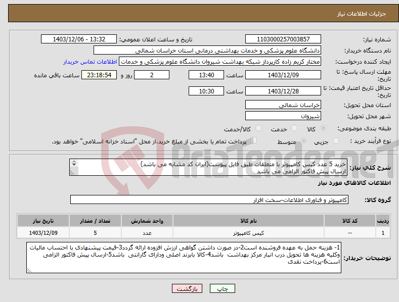 تصویر کوچک آگهی نیاز انتخاب تامین کننده-خرید 5 عدد کیس کامپیوتر با متعلقات طبق فایل پیوست(ایران کد مشابه می باشد) ارسال پیش فاکتور الزامی می باشد پرداخت نقدی