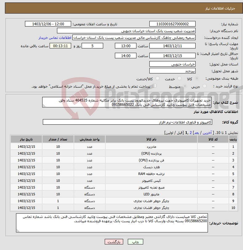 تصویر کوچک آگهی نیاز انتخاب تامین کننده-خرید تجهیزات کامپیوتری جهت نیروهای جدیدالورود پست بانک برابر مکاتبه شماره 464535 ستاد وفق مشخصات فایل پیوست وتایید کارشناس فنی بانک 09158665022