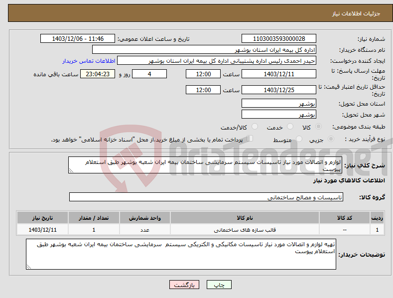 تصویر کوچک آگهی نیاز انتخاب تامین کننده-لوازم و اتصالات مورد نیاز تاسیسات سیستم سرمایشی ساختمان بیمه ایران شعبه بوشهر طبق استعلام پیوست