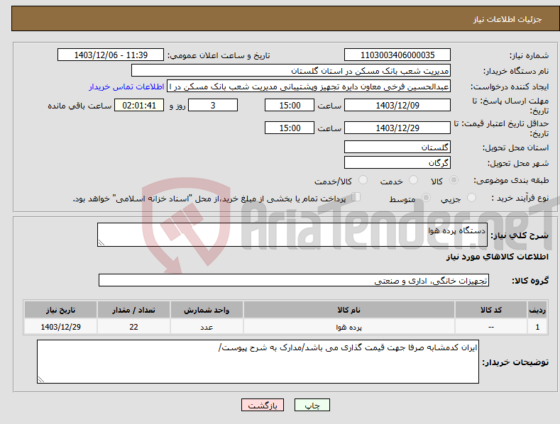 تصویر کوچک آگهی نیاز انتخاب تامین کننده-دستگاه پرده هوا