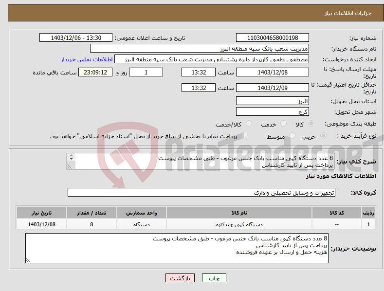 تصویر کوچک آگهی نیاز انتخاب تامین کننده-8 عدد دستگاه کپی مناسب بانک جنس مرغوب - طبق مشخصات پیوست پرداخت پس از تایید کارشناس هزینه حمل و ارسال بر عهده فروشنده