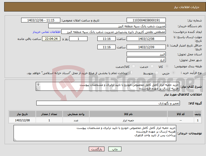 تصویر کوچک آگهی نیاز انتخاب تامین کننده-خرید جعبه ابزار کامل کامل مخصوص خودرو با تایید ترابری و مشخصات پیوست هزینه ارسال بر عهده فروشنده پرداخت پس از تایید واحد فناوری