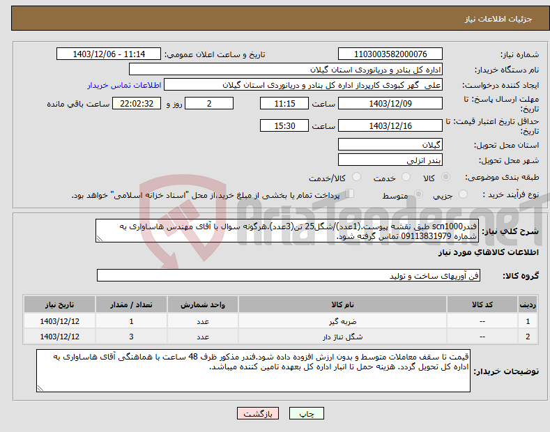 تصویر کوچک آگهی نیاز انتخاب تامین کننده-فندرscn1000 طبق نقشه پیوست.(1عدد)/شگل25 تن(3عدد).هرگونه سوال با آقای مهندس هاساواری به شماره 09113831979 تماس گرفته شود. 