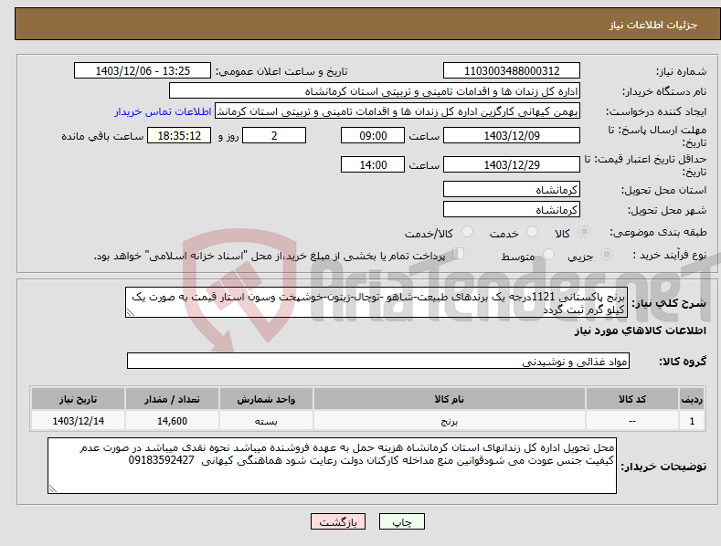تصویر کوچک آگهی نیاز انتخاب تامین کننده-برنج پاکستانی 1121درجه یک برندهای طبیعت-شاهو -توچال-زیتون-خوشپخت وسون استار قیمت به صورت یک کیلو گرم ثبت گردد