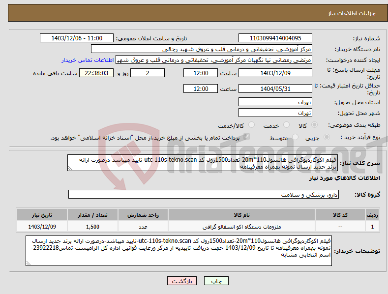 تصویر کوچک آگهی نیاز انتخاب تامین کننده-فیلم اکوگاردیوگرافی هانسول110*20m-تعداد1500رول کد utc-110s-tekno.scan-تایید میباشد-درصورت ارائه برند جدید ارسال نمونه بهمراه معرفینامه