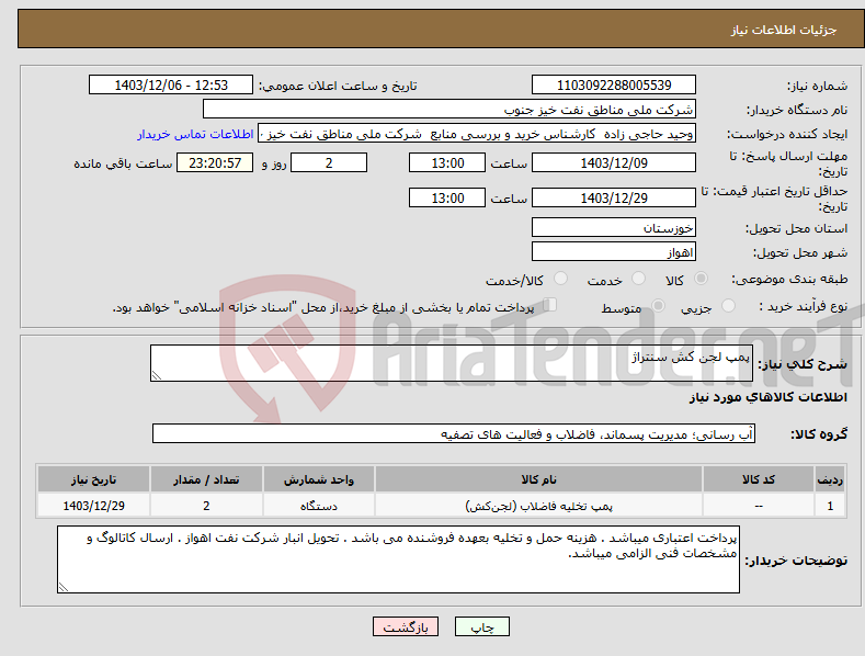 تصویر کوچک آگهی نیاز انتخاب تامین کننده-پمپ لجن کش سنتراژ